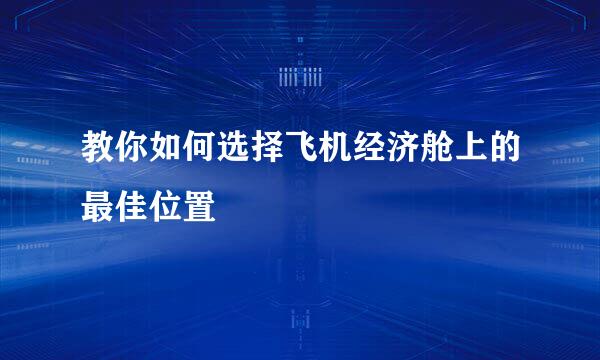 教你如何选择飞机经济舱上的最佳位置