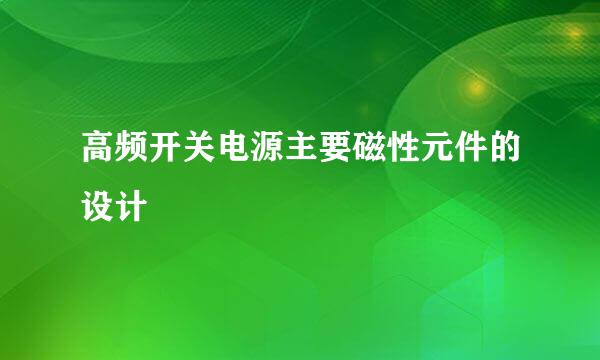 高频开关电源主要磁性元件的设计