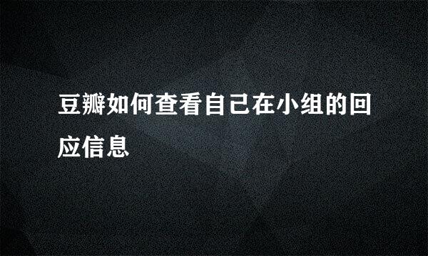 豆瓣如何查看自己在小组的回应信息