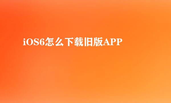 iOS6怎么下载旧版APP