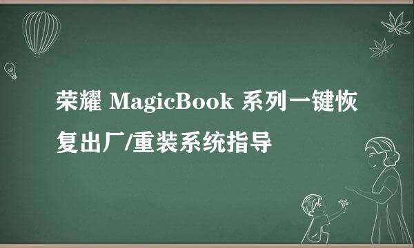 荣耀 MagicBook 系列一键恢复出厂/重装系统指导