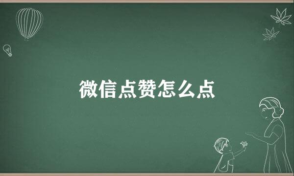 微信点赞怎么点