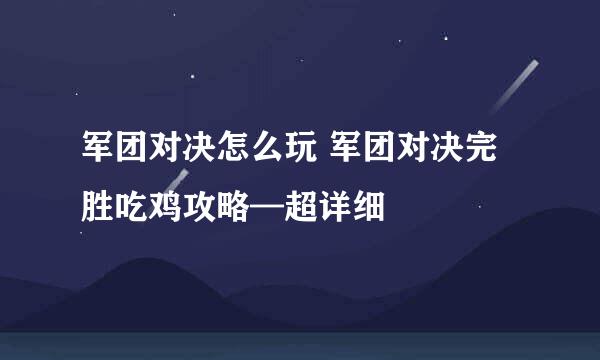 军团对决怎么玩 军团对决完胜吃鸡攻略—超详细