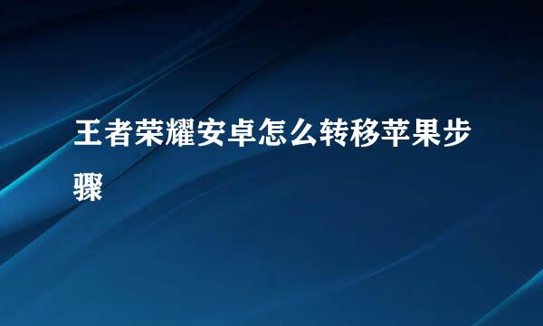 王者荣耀安卓怎么转移苹果步骤