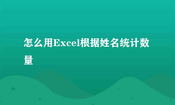 怎么用Excel根据姓名统计数量