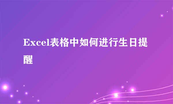 Excel表格中如何进行生日提醒