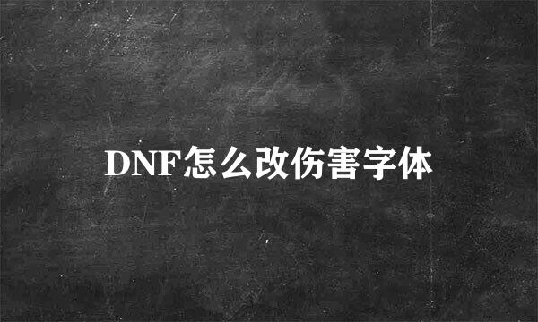 DNF怎么改伤害字体