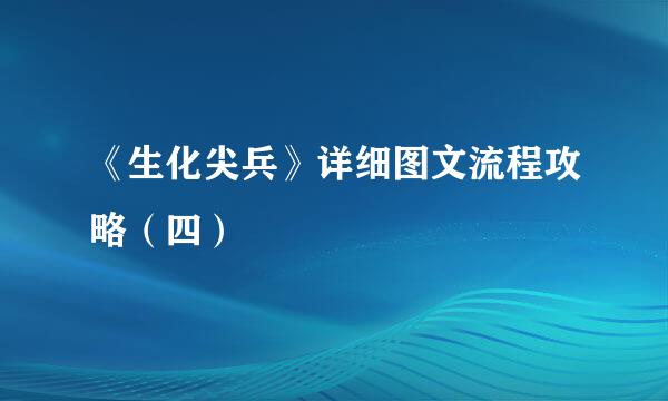 《生化尖兵》详细图文流程攻略（四）