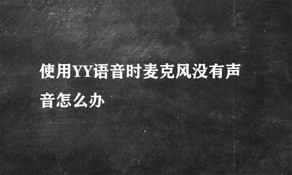 使用YY语音时麦克风没有声音怎么办