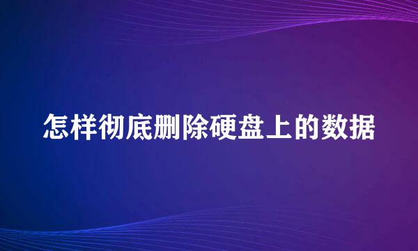 怎样彻底删除硬盘上的数据