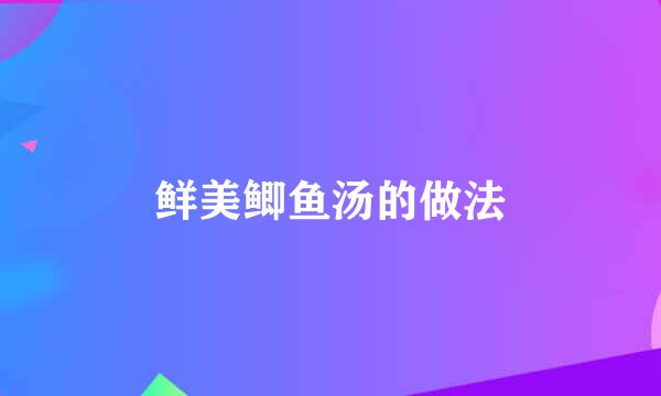 鲜美鲫鱼汤的做法