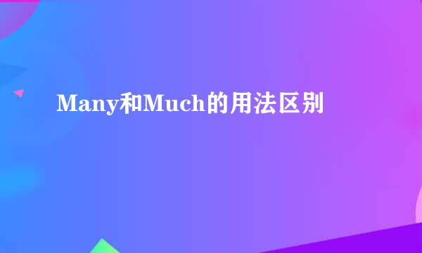 Many和Much的用法区别