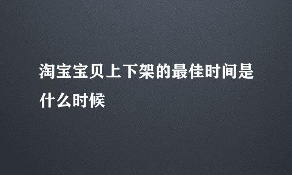 淘宝宝贝上下架的最佳时间是什么时候