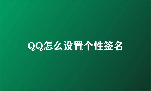 QQ怎么设置个性签名