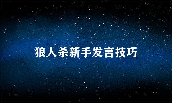 狼人杀新手发言技巧