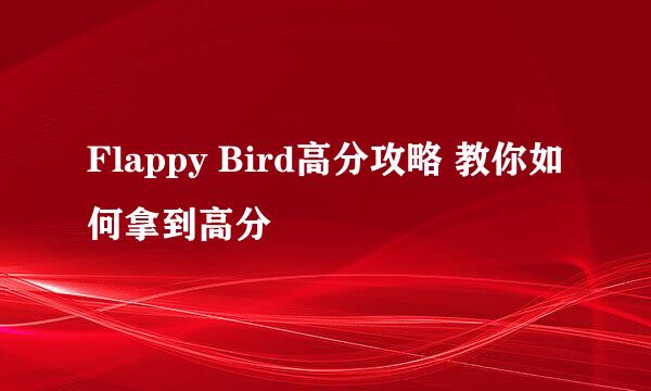 Flappy Bird高分攻略 教你如何拿到高分