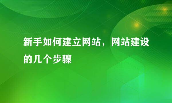 新手如何建立网站，网站建设的几个步骤