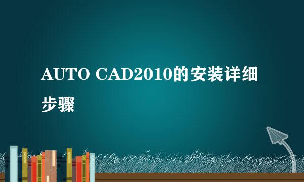 AUTO CAD2010的安装详细步骤