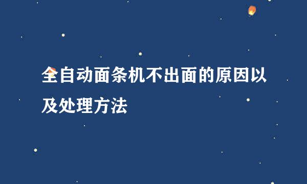 全自动面条机不出面的原因以及处理方法