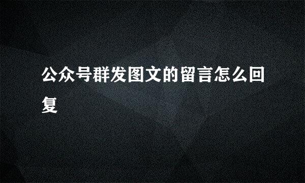 公众号群发图文的留言怎么回复