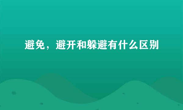 避免，避开和躲避有什么区别