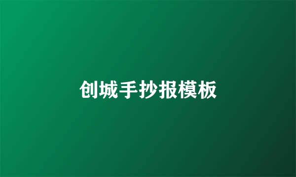 创城手抄报模板