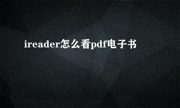 ireader怎么看pdf电子书