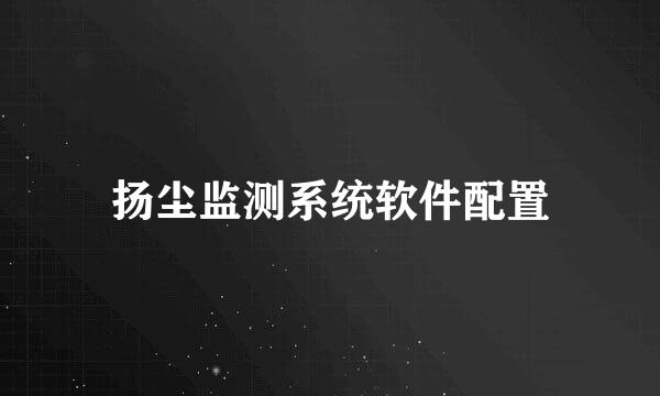 扬尘监测系统软件配置