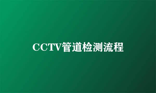 CCTV管道检测流程