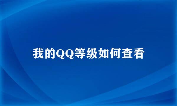 我的QQ等级如何查看