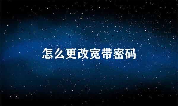 怎么更改宽带密码