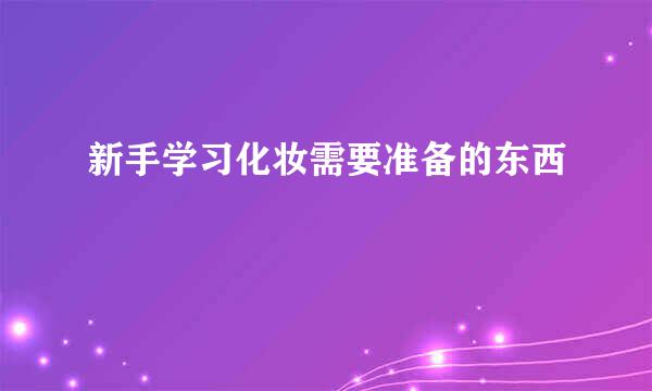 新手学习化妆需要准备的东西