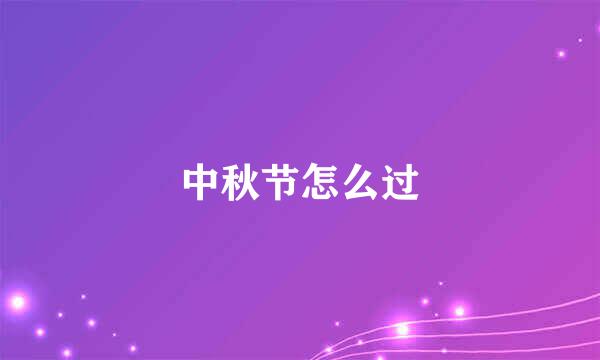 中秋节怎么过