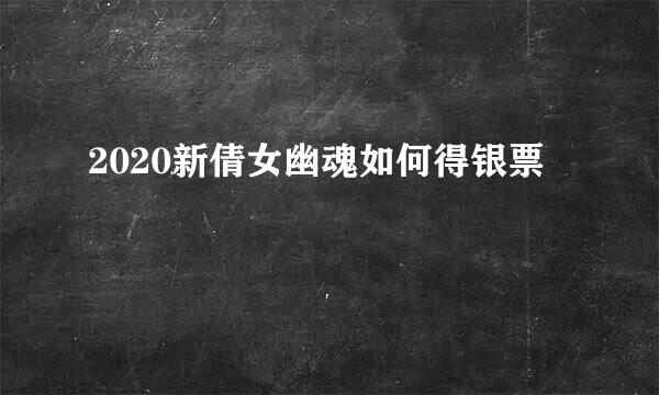 2020新倩女幽魂如何得银票