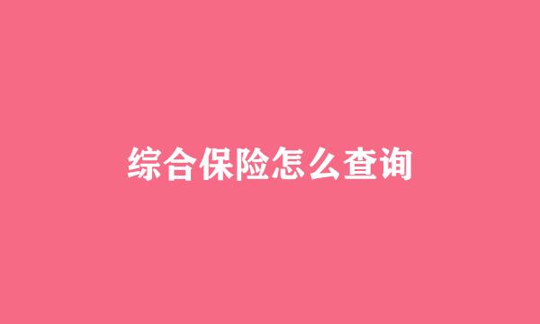 综合保险怎么查询