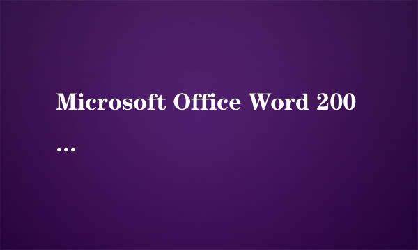 Microsoft Office Word 2007具体用法