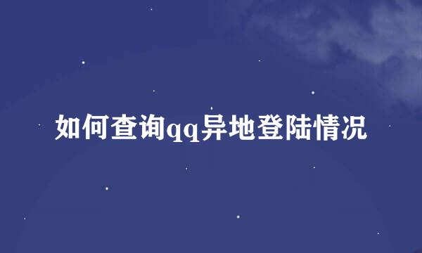 如何查询qq异地登陆情况