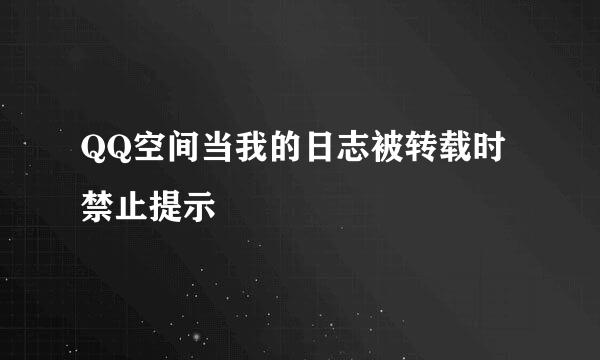 QQ空间当我的日志被转载时禁止提示