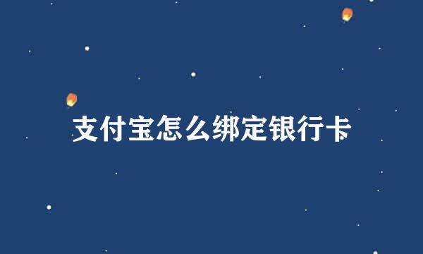 支付宝怎么绑定银行卡