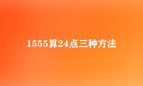 1555算24点三种方法