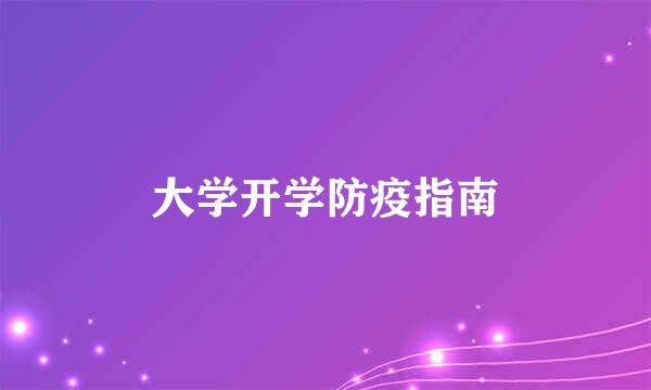 大学开学防疫指南