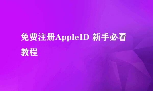 免费注册AppleID 新手必看教程