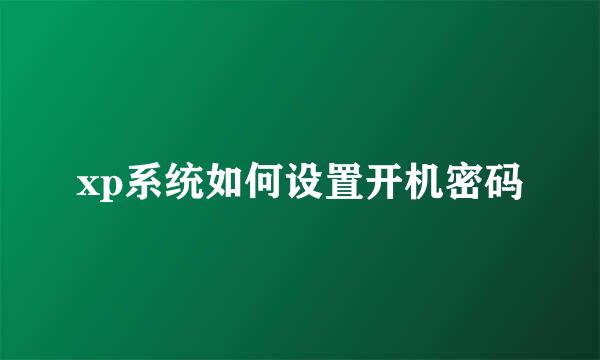 xp系统如何设置开机密码