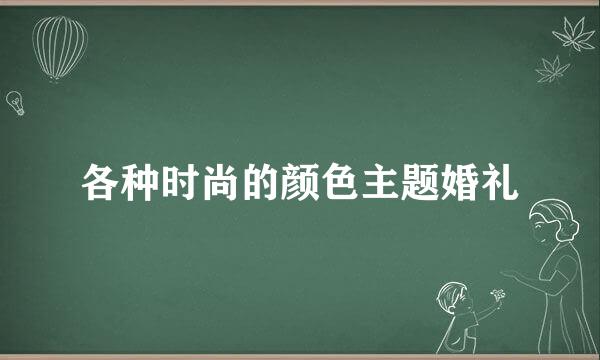 各种时尚的颜色主题婚礼