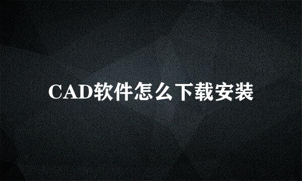 CAD软件怎么下载安装