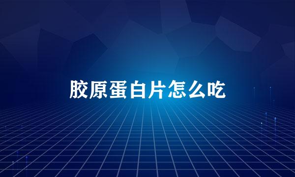 胶原蛋白片怎么吃