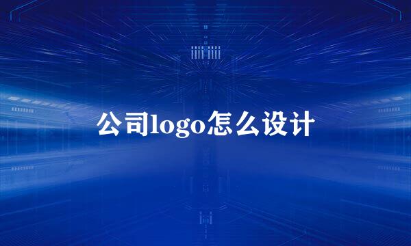 公司logo怎么设计