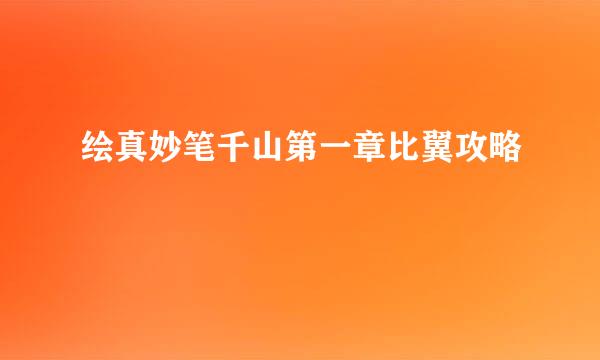 绘真妙笔千山第一章比翼攻略