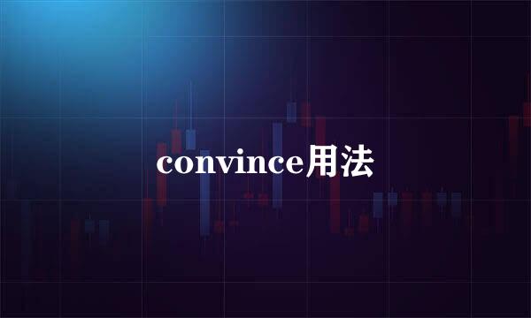 convince用法