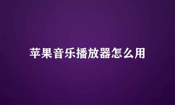 苹果音乐播放器怎么用